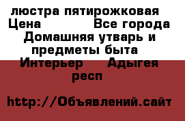 люстра пятирожковая › Цена ­ 4 500 - Все города Домашняя утварь и предметы быта » Интерьер   . Адыгея респ.